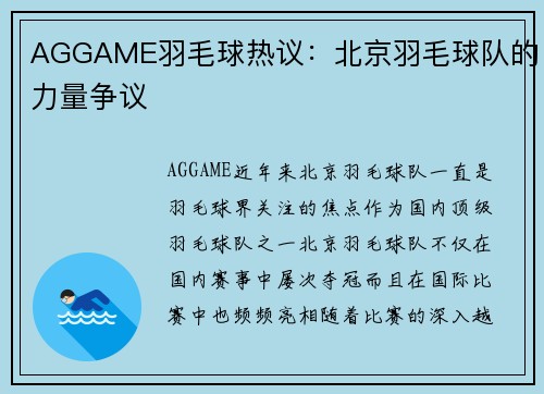 AGGAME羽毛球热议：北京羽毛球队的力量争议