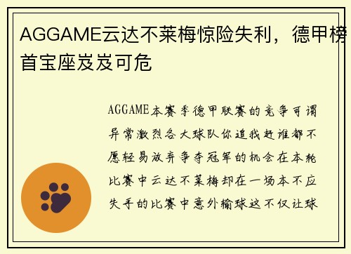 AGGAME云达不莱梅惊险失利，德甲榜首宝座岌岌可危