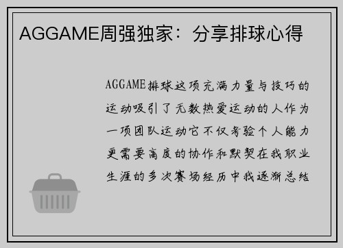 AGGAME周强独家：分享排球心得