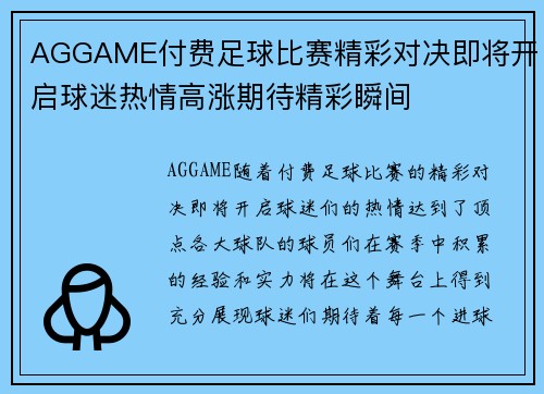 AGGAME付费足球比赛精彩对决即将开启球迷热情高涨期待精彩瞬间