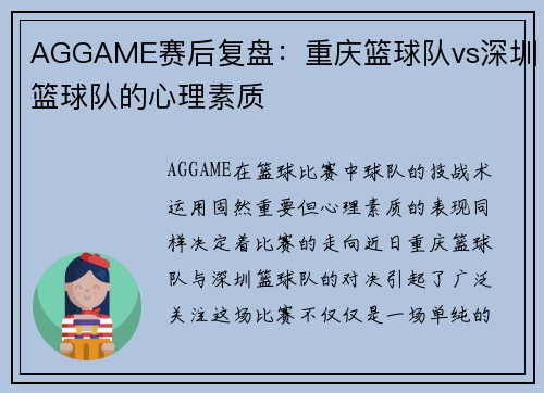 AGGAME赛后复盘：重庆篮球队vs深圳篮球队的心理素质