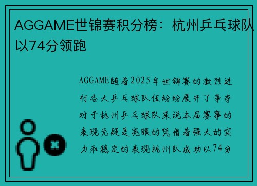 AGGAME世锦赛积分榜：杭州乒乓球队以74分领跑