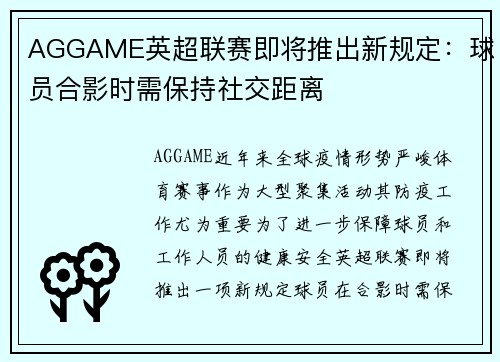 AGGAME英超联赛即将推出新规定：球员合影时需保持社交距离