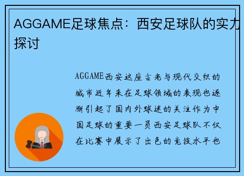 AGGAME足球焦点：西安足球队的实力探讨