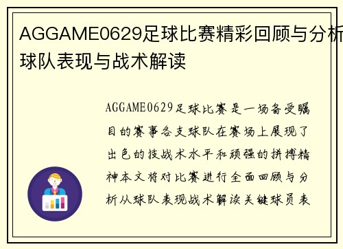AGGAME0629足球比赛精彩回顾与分析球队表现与战术解读