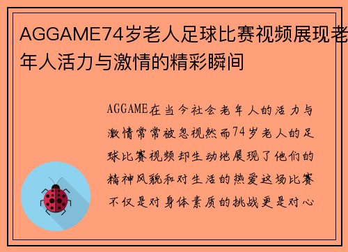 AGGAME74岁老人足球比赛视频展现老年人活力与激情的精彩瞬间