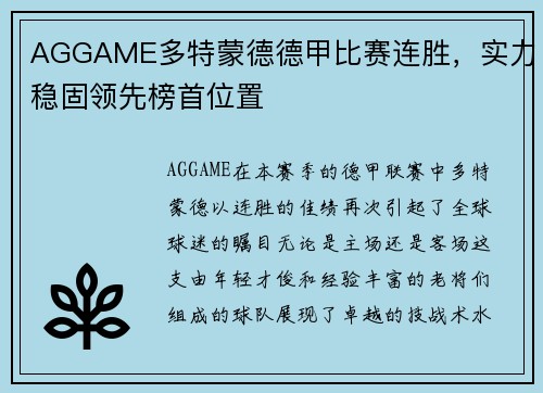 AGGAME多特蒙德德甲比赛连胜，实力稳固领先榜首位置