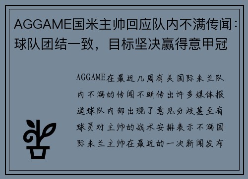 AGGAME国米主帅回应队内不满传闻：球队团结一致，目标坚决赢得意甲冠军