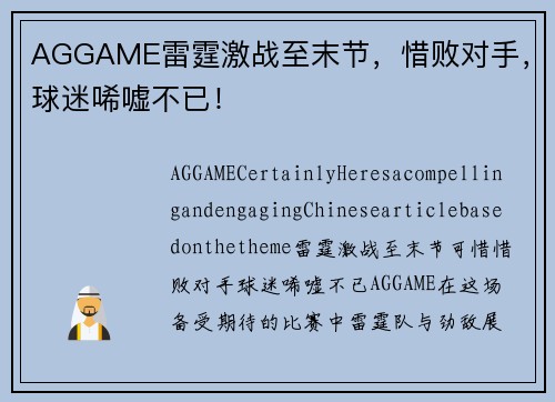 AGGAME雷霆激战至末节，惜败对手，球迷唏嘘不已！