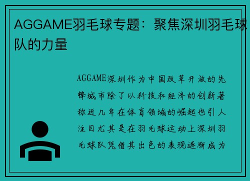AGGAME羽毛球专题：聚焦深圳羽毛球队的力量