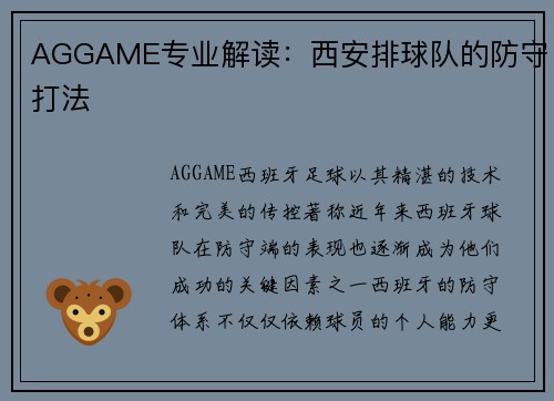 AGGAME专业解读：西安排球队的防守打法