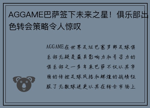 AGGAME巴萨签下未来之星！俱乐部出色转会策略令人惊叹