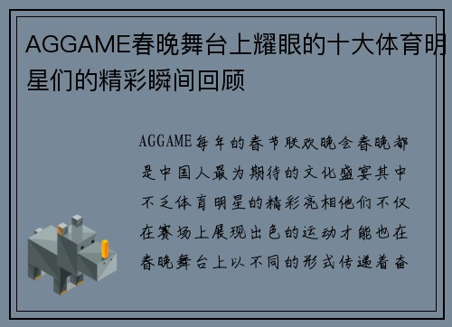 AGGAME春晚舞台上耀眼的十大体育明星们的精彩瞬间回顾