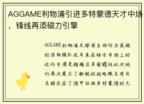 AGGAME利物浦引进多特蒙德天才中场，锋线再添磁力引擎