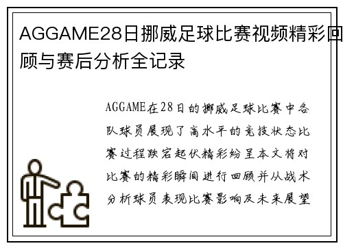 AGGAME28日挪威足球比赛视频精彩回顾与赛后分析全记录