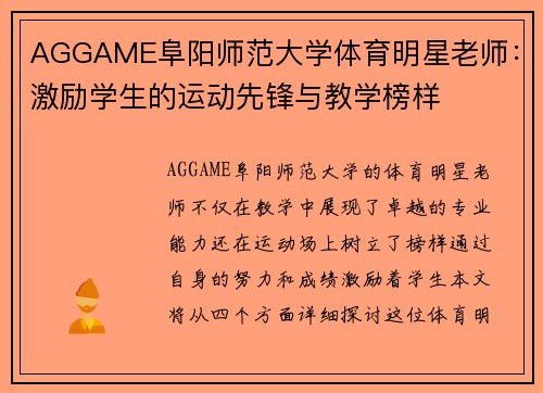 AGGAME阜阳师范大学体育明星老师：激励学生的运动先锋与教学榜样