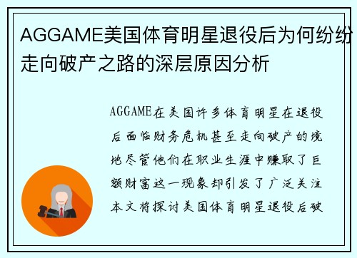 AGGAME美国体育明星退役后为何纷纷走向破产之路的深层原因分析