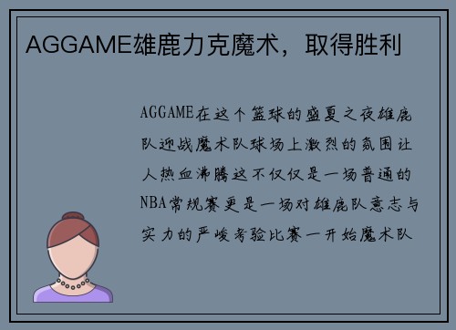 AGGAME雄鹿力克魔术，取得胜利