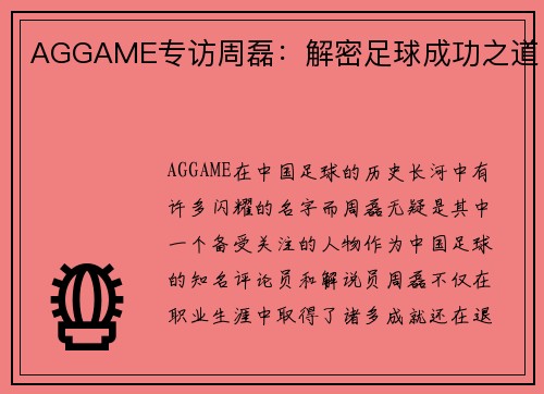 AGGAME专访周磊：解密足球成功之道