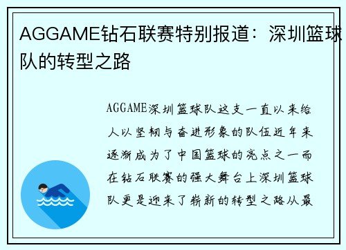 AGGAME钻石联赛特别报道：深圳篮球队的转型之路