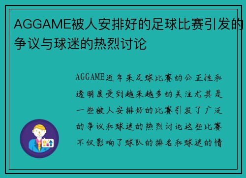 AGGAME被人安排好的足球比赛引发的争议与球迷的热烈讨论