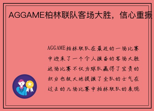 AGGAME柏林联队客场大胜，信心重振