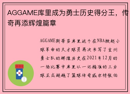 AGGAME库里成为勇士历史得分王，传奇再添辉煌篇章