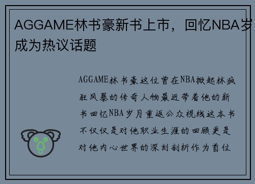 AGGAME林书豪新书上市，回忆NBA岁月成为热议话题