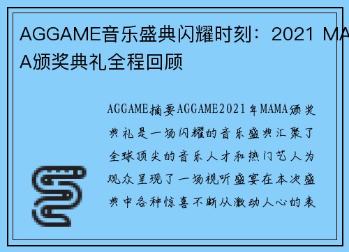 AGGAME音乐盛典闪耀时刻：2021 MAMA颁奖典礼全程回顾