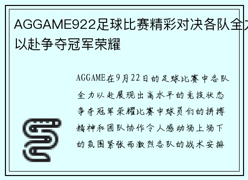 AGGAME922足球比赛精彩对决各队全力以赴争夺冠军荣耀