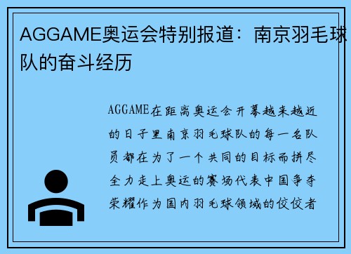 AGGAME奥运会特别报道：南京羽毛球队的奋斗经历