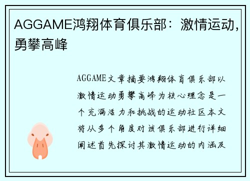AGGAME鸿翔体育俱乐部：激情运动，勇攀高峰