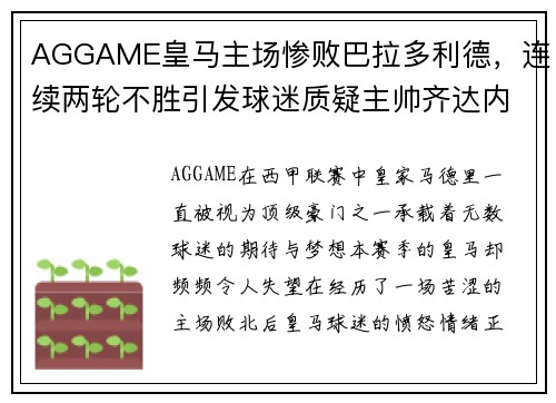 AGGAME皇马主场惨败巴拉多利德，连续两轮不胜引发球迷质疑主帅齐达内