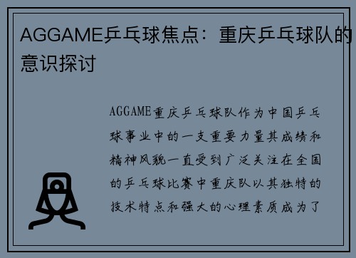 AGGAME乒乓球焦点：重庆乒乓球队的意识探讨