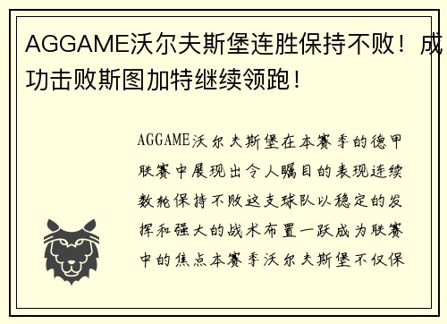AGGAME沃尔夫斯堡连胜保持不败！成功击败斯图加特继续领跑！