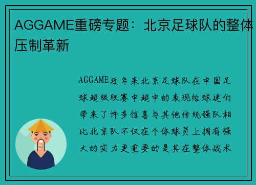 AGGAME重磅专题：北京足球队的整体压制革新