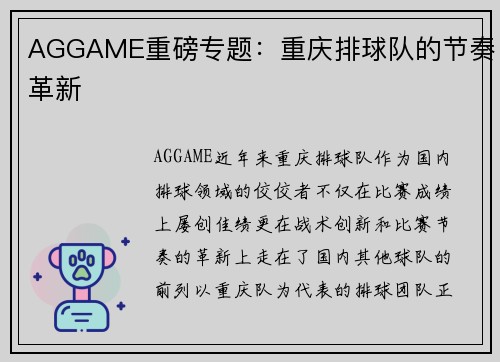 AGGAME重磅专题：重庆排球队的节奏革新