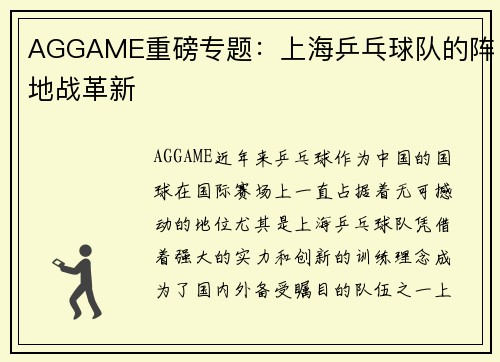 AGGAME重磅专题：上海乒乓球队的阵地战革新