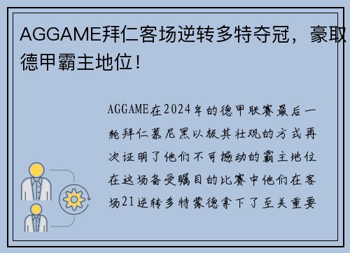 AGGAME拜仁客场逆转多特夺冠，豪取德甲霸主地位！