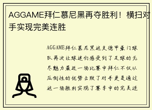 AGGAME拜仁慕尼黑再夺胜利！横扫对手实现完美连胜