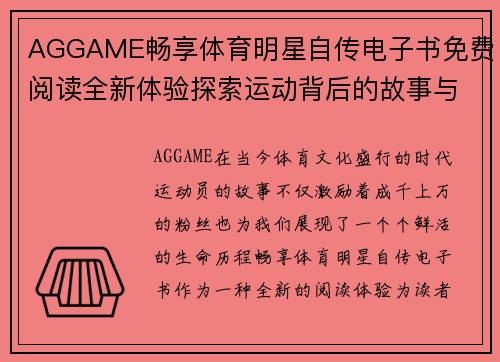 AGGAME畅享体育明星自传电子书免费阅读全新体验探索运动背后的故事与激情