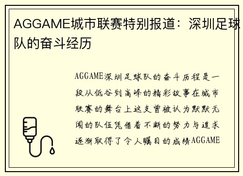 AGGAME城市联赛特别报道：深圳足球队的奋斗经历