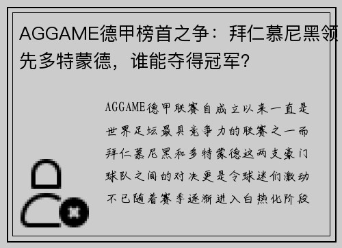 AGGAME德甲榜首之争：拜仁慕尼黑领先多特蒙德，谁能夺得冠军？
