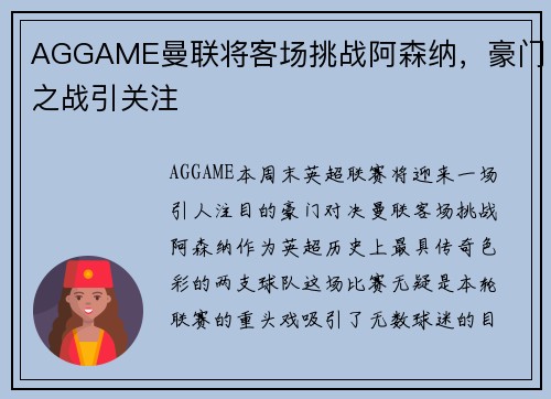 AGGAME曼联将客场挑战阿森纳，豪门之战引关注