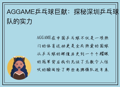 AGGAME乒乓球巨献：探秘深圳乒乓球队的实力