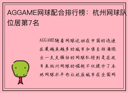 AGGAME网球配合排行榜：杭州网球队位居第7名
