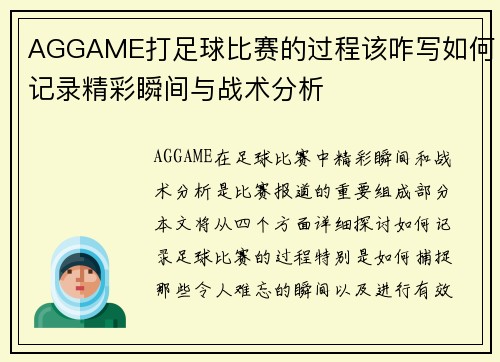 AGGAME打足球比赛的过程该咋写如何记录精彩瞬间与战术分析