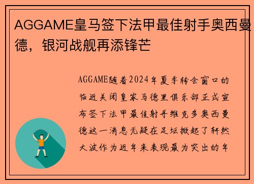 AGGAME皇马签下法甲最佳射手奥西曼德，银河战舰再添锋芒