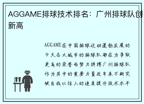 AGGAME排球技术排名：广州排球队创新高