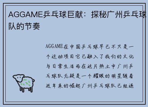 AGGAME乒乓球巨献：探秘广州乒乓球队的节奏